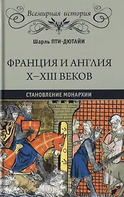 Купить Франция и Англия Х - ХIII веков. Становление монархии — Фото №1