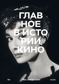 Купить Главное в истории кино. Фильмы, жанры, приемы, направления — Фото №1