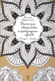 Купить Книга для творчества и пробуждения чувств. Мандалы. Любовь — Фото №1