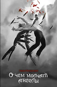 Купить О чем молчат ангелы: роман — Фото №1