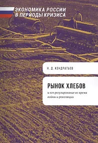 Купить Рынок хлебов и его регулирование во время войны и революции — Фото №1