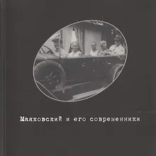 Купить Маяковский и его современники. Фонд фото-, кино- и аудио- документов №4. Каталог выставки — Фото №1