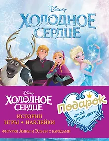 Купить Комплект "Подарок юной принцессе: истории, игры, наклейки (3 книги по фильму "Холодное сердце)" — Фото №1