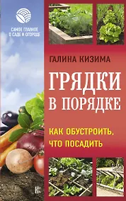 Купить Грядки в порядке. Как обустроить, что посадить — Фото №1