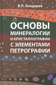 Купить Основы минерологии и кристаллографии  с элементами петрографии — Фото №1