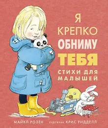 Купить Я крепко обниму тебя. Стихи для малышей — Фото №1