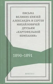 Купить Письма великих князей Александра и Сергея Михайловичей друзьям…(Живая история) — Фото №1