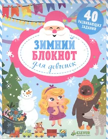 Купить Зимний блокнот для девчонок — Фото №1