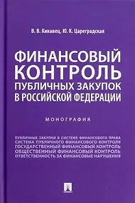Купить Финансовый контроль публичных закупок в Российской Федерации. Монография — Фото №1