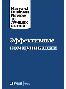 Купить Эффективные коммуникации — Фото №1