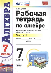 Купить Рабочая тетрадь по алгебре. В 2 ч. Часть 1: 7 класс: к учебнику Ю. Макарычева и др. "Алгебра. 7 класс" 3 -е изд., перераб. и доп. — Фото №1