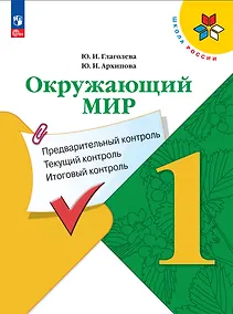Купить Окружающий мир. 1 класс. Предварительный контроль, текущий контроль, итоговый контроль — Фото №1