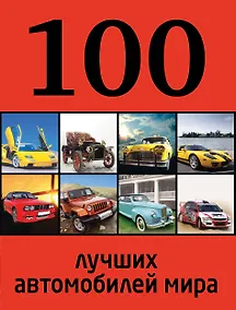 Купить 100 лучших автомобилей мира — Фото №1