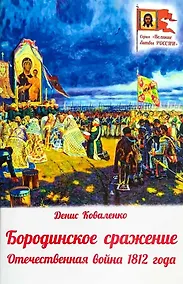 Купить Бородинское сражение. Отечественная война 1812 года — Фото №1