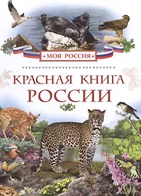 Купить Красная книга России — Фото №1