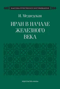 Купить Иран в начале железного века — Фото №1