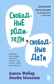 Купить Свободные родители, свободные дети — Фото №1
