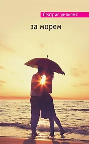 Купить За морем — Фото №1