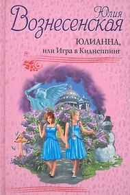 Купить Юлианна, или Игра в Киднеппинг — Фото №1