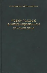Купить Новые подходы в комбинированном лечении рака — Фото №1