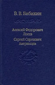 Купить Алексей Федорович Лосев, Сергей Сергеевич Аверинцев — Фото №1