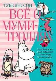 Купить Всё о Муми-троллях. Книга 2 — Фото №1