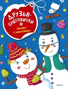Купить Друзья-снеговички — Фото №1