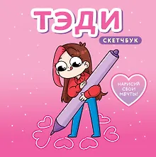 Купить Тэди. Скетчбук (альбом для творчества, 80 л., твердая обложка) — Фото №1