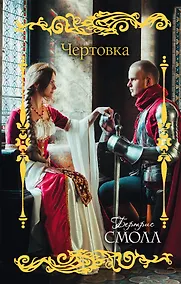 Купить Чертовка: роман — Фото №1