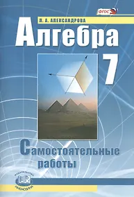 Купить Алгебра. 7 класс. Самостоятельные работы для учащихся общеобразовательных учреждений : к учебнику А.Г. Мордовича / 9-е изд., стер. — Фото №1