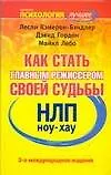 Купить НЛП. Ноу-хау: Как стать главным режиссером своей судьбы — Фото №1
