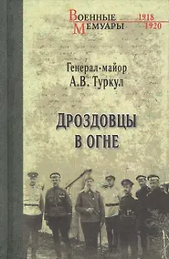 Купить Дроздовцы в огне — Фото №1
