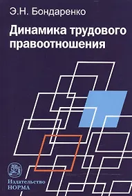 Купить Динамика трудового правоотношения — Фото №1