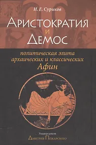 Купить Аристократия и демос: политическая элита архаических и классических Афин: Уч. пос. — Фото №1