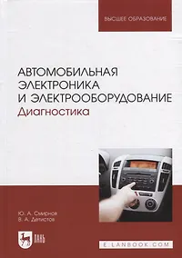 Купить Автомобильная электроника и электрооборудование. Диагностика: учебное пособие для вузов — Фото №1