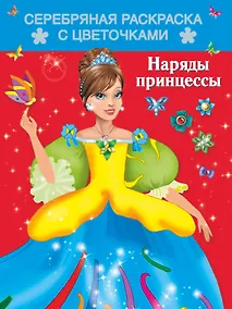 Купить Раскр.СерЗв.Наряды принцессы — Фото №1