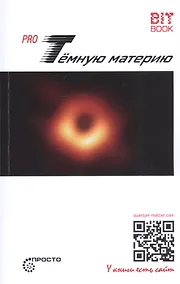 Купить Pro Темную материю — Фото №1