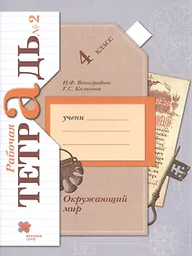 Купить Окружающий мир. 4 класс. Рабочая тетрадь № 2 — Фото №1