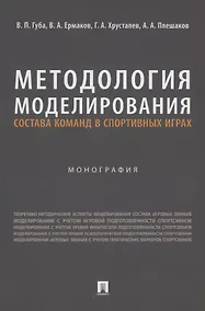 Купить Методология моделирования состава команд в спортивных играх. Монография — Фото №1