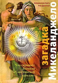 Купить Загадка Микеланджело : Что скрывает Ватикан о Сикстинской капелле? — Фото №1
