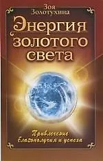 Купить Энергия золотого света. Привлечение благополучия и успеха — Фото №1