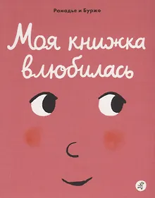 Купить Моя книжка влюбилась — Фото №1
