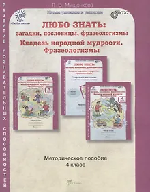 Купить Любо знать. Загадки, пословицы, фразеологизмы. Методика 4 кл. (ФГОС) — Фото №1