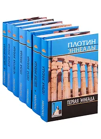 Купить 1-6 эннеады (2,3,4,5 энн./3 изд/2016гг.) (1,6 энн./4 изд/2019гг.) 7тт (компл. 7кн.) (Plotiniana) Плотин (с прил. древнегреч. текста) — Фото №1