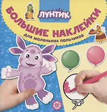 Купить Большие наклейки для маленьких пальчиков № БН 2006 ("Лунтик") — Фото №1