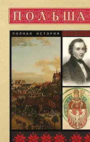 Купить Польша. Полная история — Фото №1
