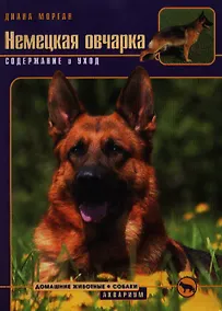 Купить Немецкая овчарка. Содержание и уход — Фото №1