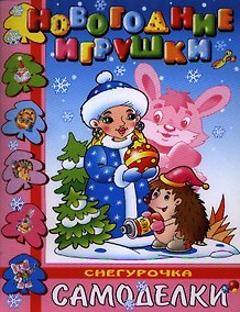 Купить Снегурочка. Новогодние игрушки своими руками. Самоделки для малышей — Фото №1