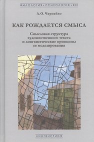 Купить Как рождается смысл. Смысловая структура художественного текста и лингвистические принципы ее моделирования — Фото №1