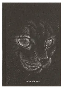 Купить Ежедневник недат. А5 128л "Кошка" 7БЦ, ламинация Glitter, тиснение фольгой, офсет — Фото №1